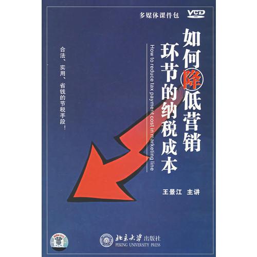 如何降低營(yíng)銷環(huán)節(jié)的納稅成本