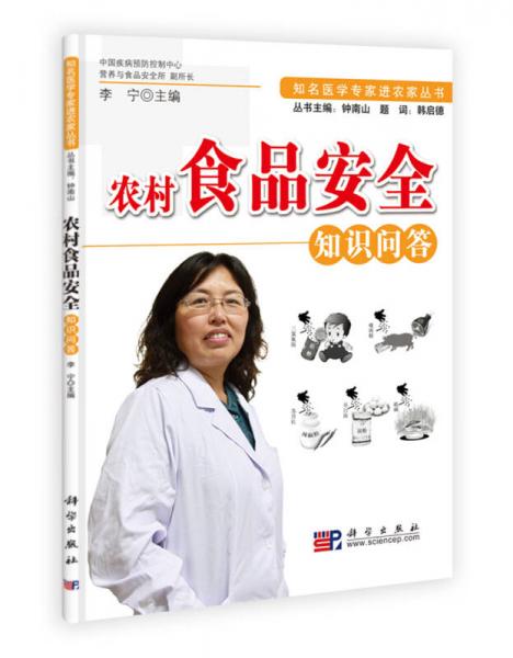 知名医学专家进农家丛书：农村食品安全知识问答