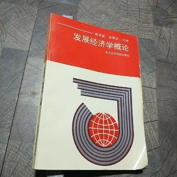 發(fā)展經(jīng)濟(jì)學(xué)概論