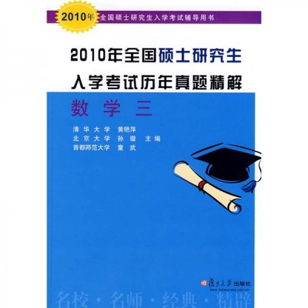 2010年全国硕士研究生入学考试辅导用书·2010年全国硕士研究生入学考试历年真题精解：数学3