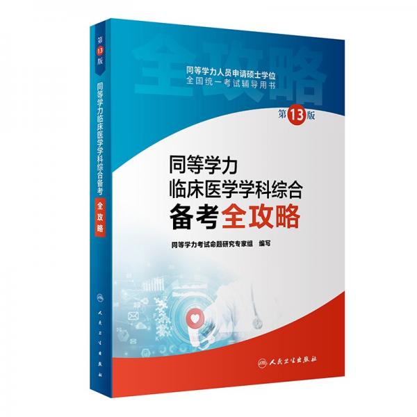 同等學(xué)力臨床醫(yī)學(xué)學(xué)科綜合備考全攻略（第13版）