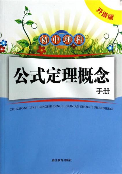 初中理科公式定理概念手册（升级版）