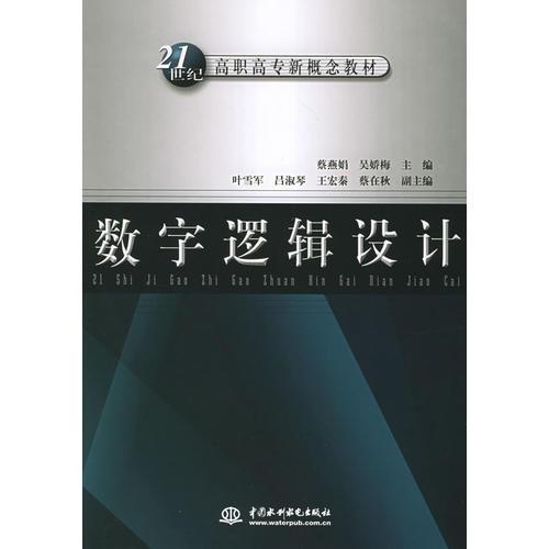 数字逻辑设计——21世纪高职高专新概念教材