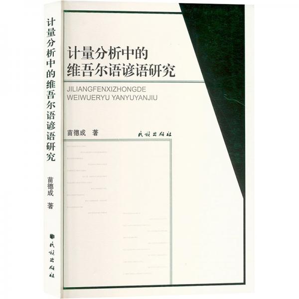 計量分析中的維吾爾語諺語研究