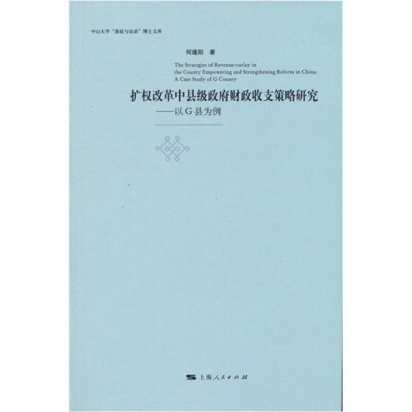 擴(kuò)權(quán)改革中縣級(jí)政府財(cái)政收支策略研究