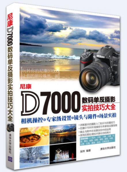 尼康D7000数码单反摄影实拍技巧大全：相机操控+专家级设置+镜头与附件+场景实拍