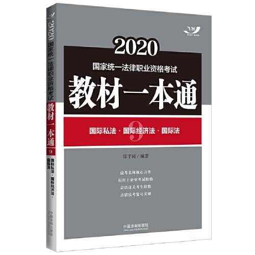 司法考試2020 2020國家統(tǒng)一法律職業(yè)資格考試教材一本通：國際私法·國際經(jīng)濟法·國際法（飛躍版）
