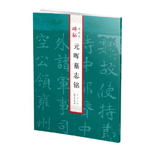 碑帖精品集：元暉墓志銘