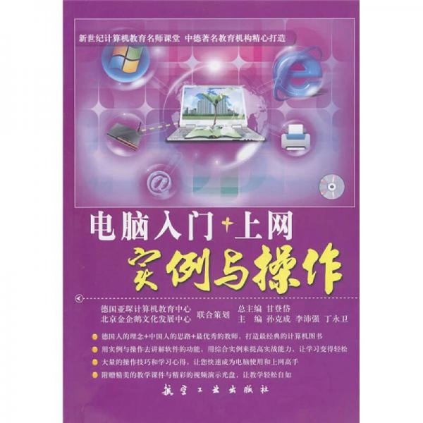 電腦入門+上網(wǎng)實例與操作