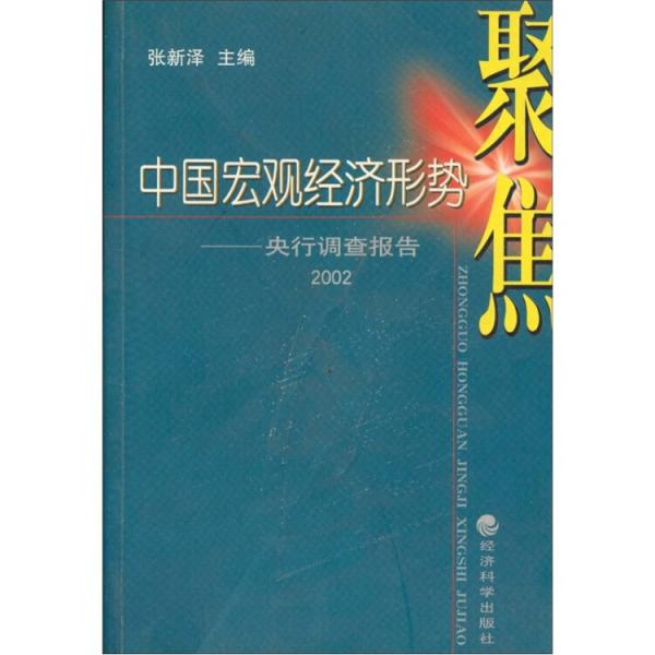 中国宏观经济形势聚聚焦：央行调查报告