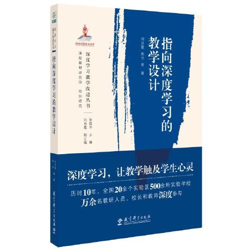 深度學習教學改進叢書:指向深度學習的教學設計