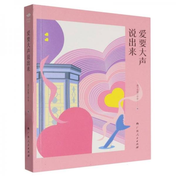 愛要大聲說出來