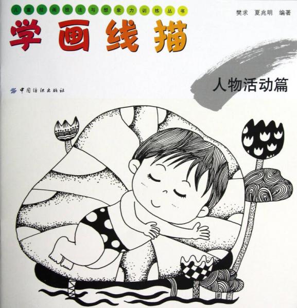 兒童繪畫技法與想象力訓(xùn)練叢書·學(xué)畫線描：人物活動(dòng)篇