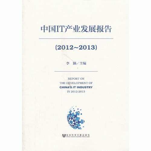 中国IT产业发展报告（20122013）