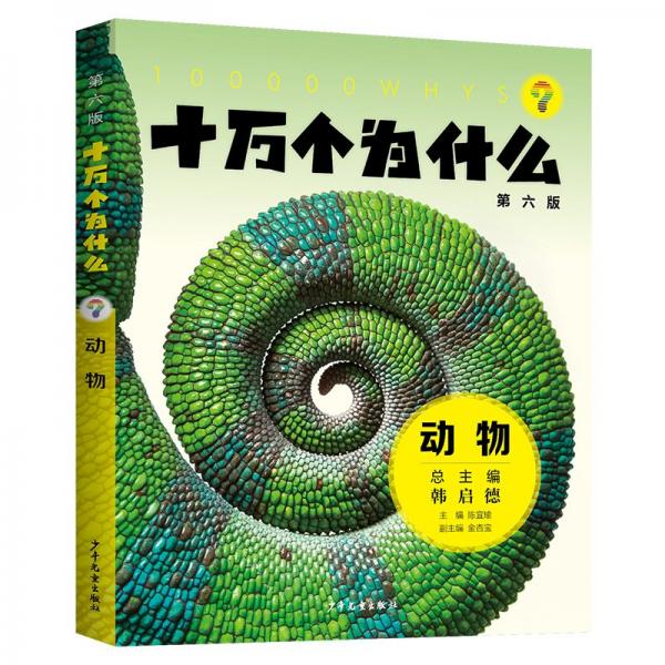 十萬個(gè)為什么（第六版)·動(dòng)物 少兒科普 陳宜瑜主編金杏寶副主編 新華正版