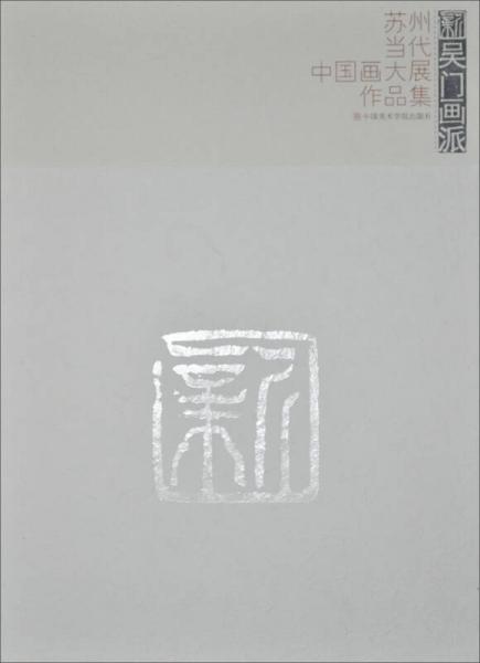 新吳門畫(huà)派：蘇州當(dāng)代中國(guó)畫(huà)大展作品集