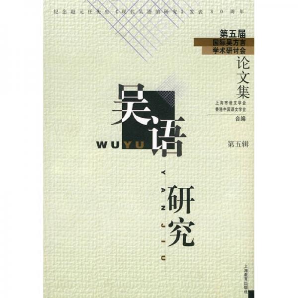 吳語研究：第5屆國際吳方言學術研討會論文集（第5輯）