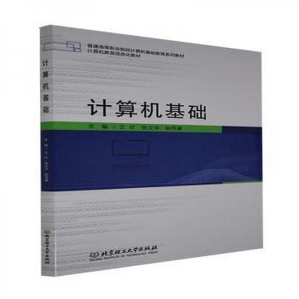 計(jì)算機(jī)基礎(chǔ) 王紅 張文華 胡恒基主編 北京理工大學(xué)出版社有限責(zé)任公司 9787576302554