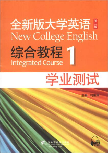 全新版大学英语综合教程（1）（学业测试）（第2版）