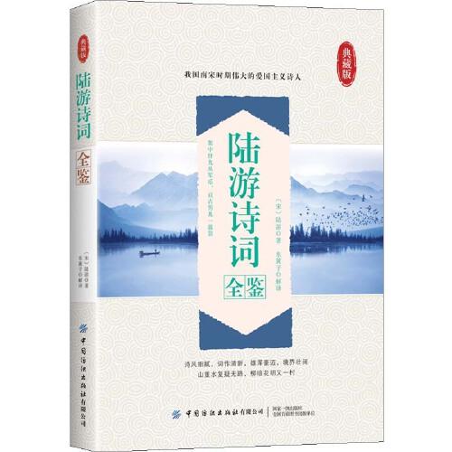陸游詩詞全鑒