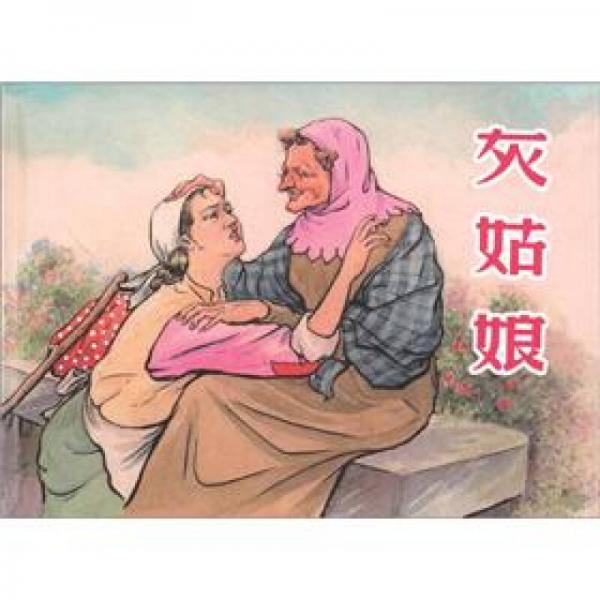 灰姑娘