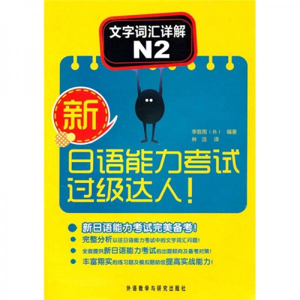 新日語能力考試過級達(dá)人!文字詞匯詳解N2