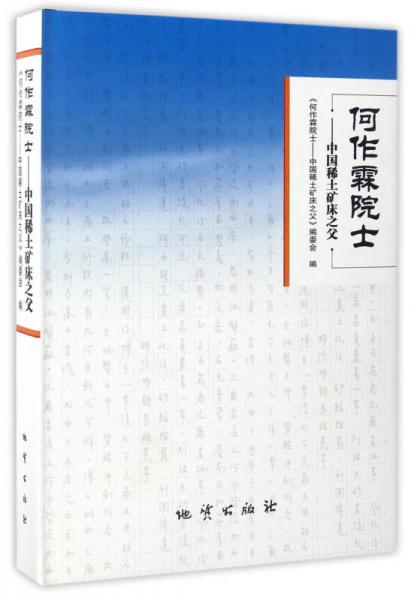 何作霖院士：中國稀土礦床之父