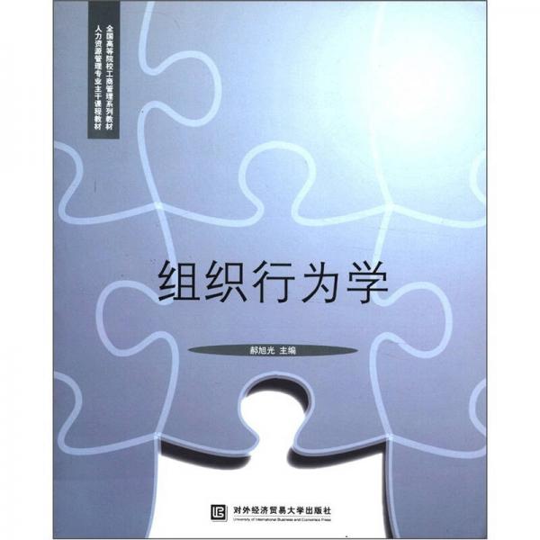 組織行為學(xué)