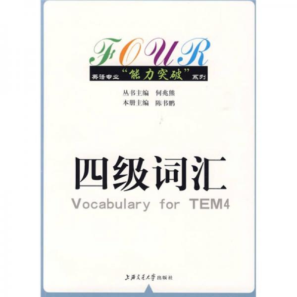 英语专业“能力突破”系列：四级词汇