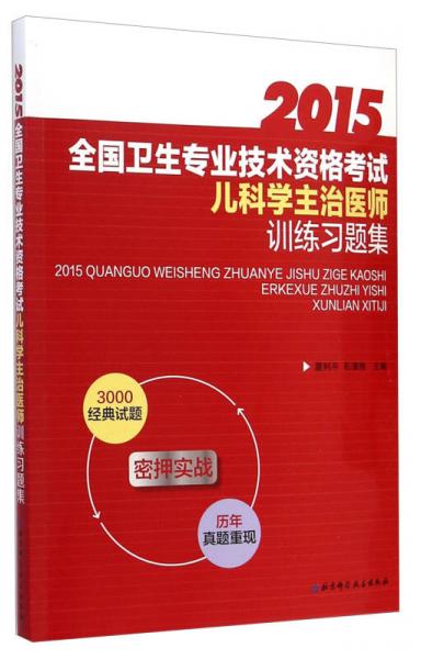 全国卫生专业技术资格考试儿科学主治医师训练习题集（2015）