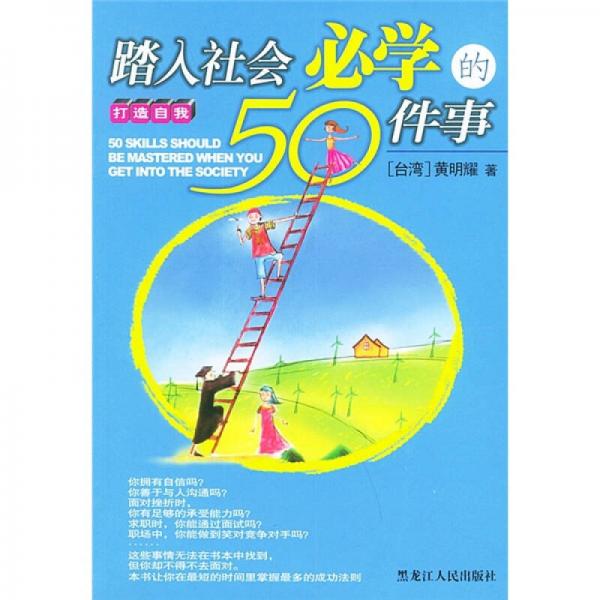 踏入社会必学的50件事