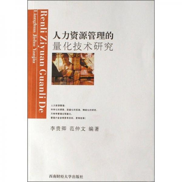 人力資源管理的量化技術(shù)研究