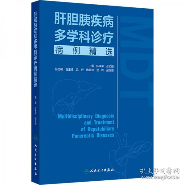 肝胆胰疾病多学科诊疗病例精选