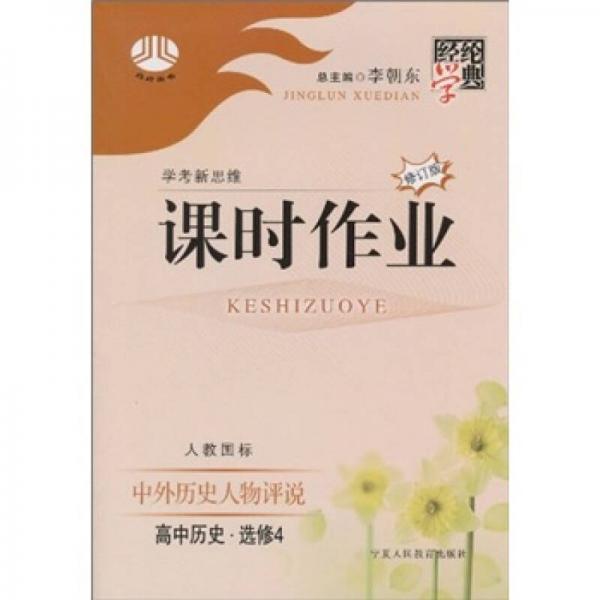 經(jīng)綸學典·學考新思維·課時作業(yè)：高中歷史