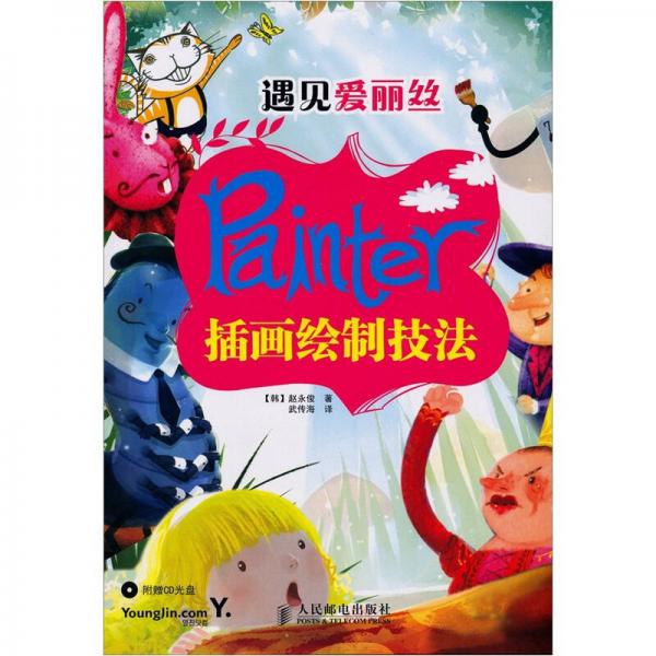 遇見愛麗絲：Painter插畫繪制技法