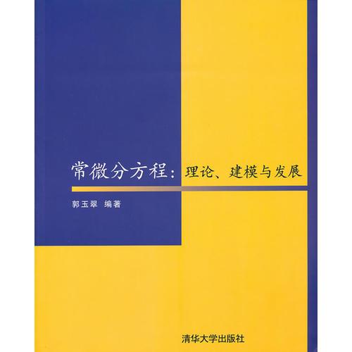 常微分方程：理論、建模與發(fā)展