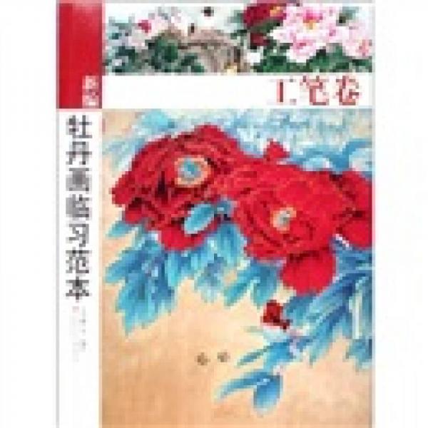 新编牡丹画临习范本