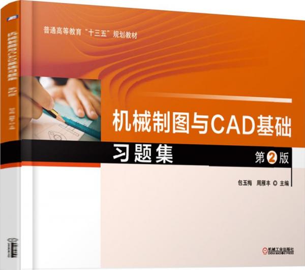 机械制图与CAD基础习题集第2版