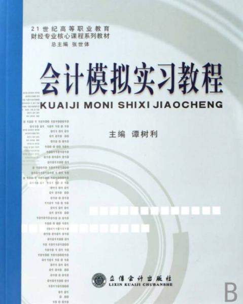 會計模擬實習(xí)教程（G）