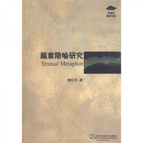 外教社博學(xué)文庫：篇章隱喻研究
