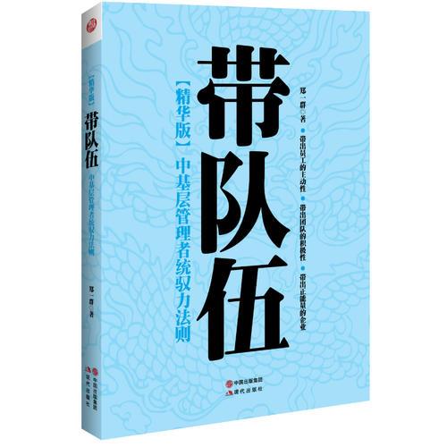 带队伍：中基层管理者统驭力法则