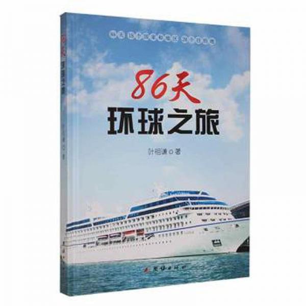86天環(huán)球之旅 散文 葉祖謙著 新華正版