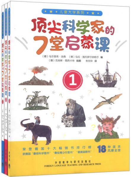 兒童大學(xué)系列：頂尖科學(xué)家的7堂啟蒙課（套裝共3冊）