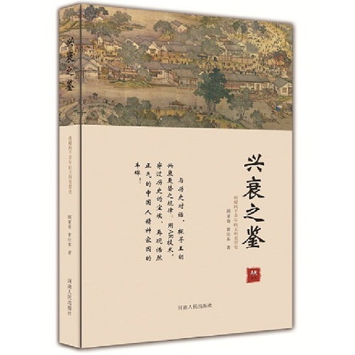 興衰之鑒