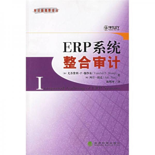 ERP系統(tǒng)整合審計