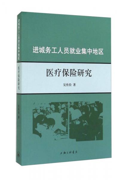 進城務工人員就業(yè)集中地區(qū)醫(yī)療保險研究