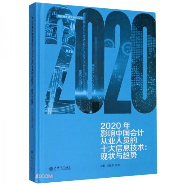 2020年影响中国会计从业人员的十大信息技术--现状与趋势(精)/智能财务研究系列丛书