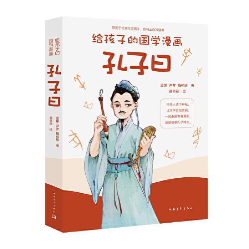 孔子曰（給孩子的國學漫畫）