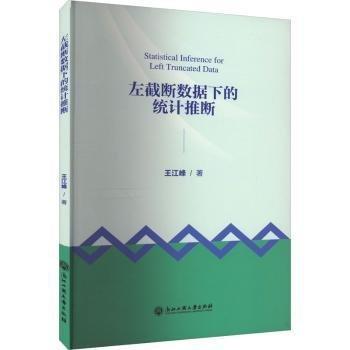 左截?cái)鄶?shù)據(jù)下的統(tǒng)計(jì)推斷