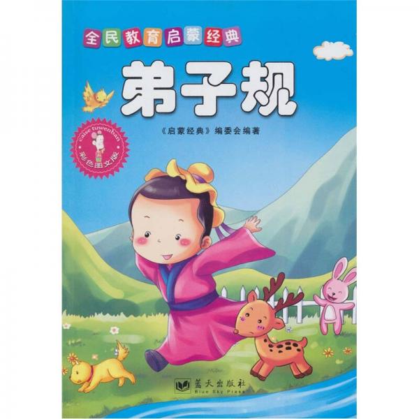 全民教育啟蒙經(jīng)典系列叢書：弟子規(guī)（彩色插圖版）